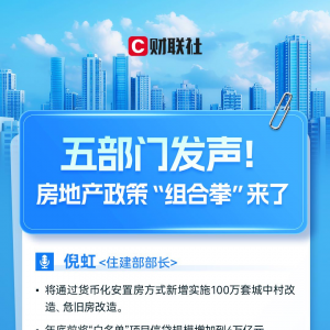 五部门发声！房地产政策“组合拳”来了