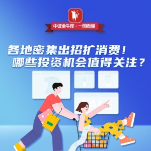 多地出招扩消费！哪些投资机会值得关注？
