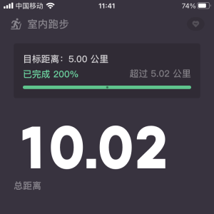 我的耐力，十公里！