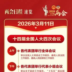 两会今日看点：政协会议举行闭幕会