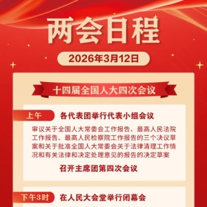 两会日程：十四届全国人大四次会议闭幕